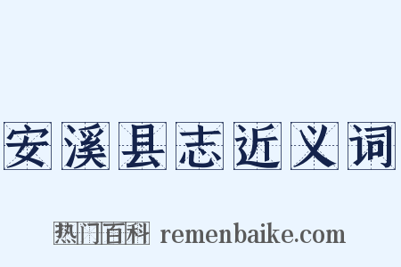 安溪县志近义词是什么意思的图片